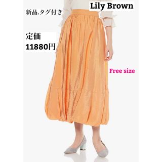 リリーブラウン(Lily Brown)の★新品.タグ付き★ Lily Brown クリンクルバルーンスカート(ロングスカート)