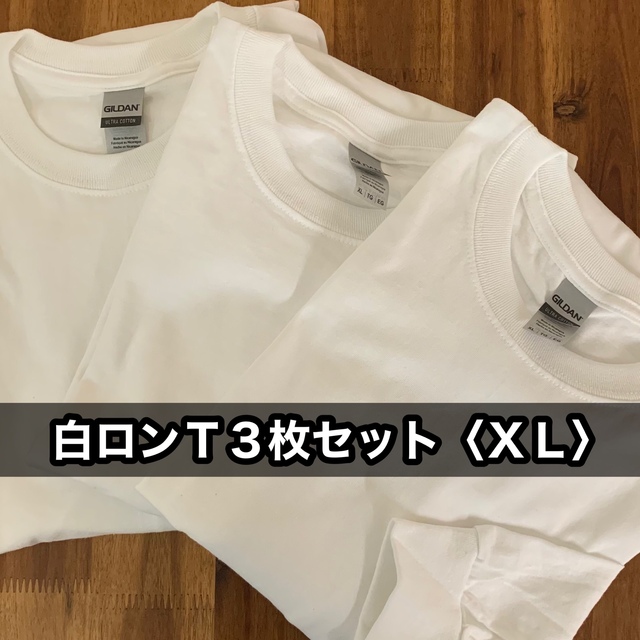 新品 ギルダン ウルトラコットン6oz 無地長袖Tシャツ 白３枚 XL