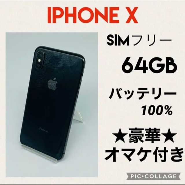 にてご】 iPhone X SIMフリー 64GB バッテリー新品 バッテリー