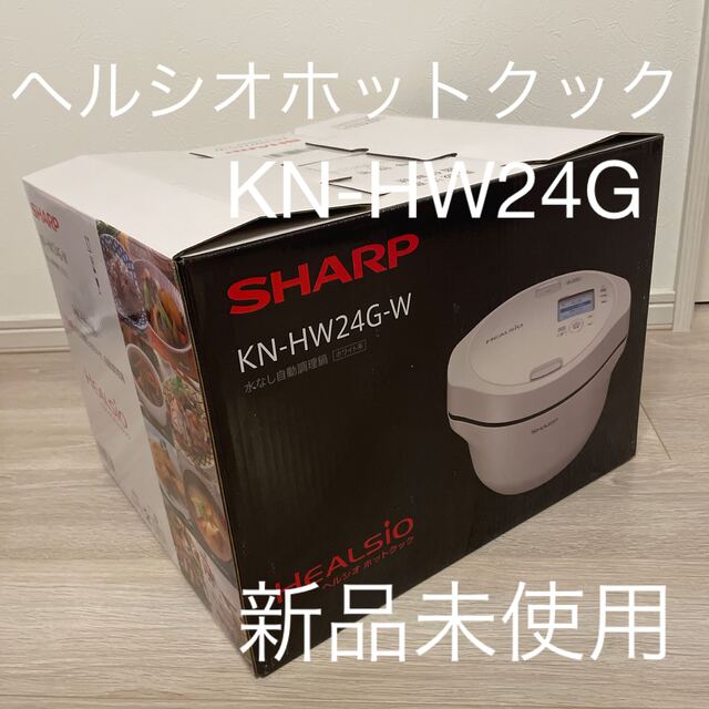 【新品未使用】SHARP ヘルシオ  電気無水鍋 2.4L KN-HW24G