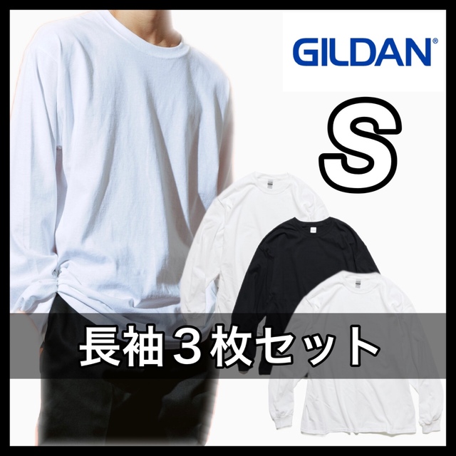 GILDAN(ギルタン)の新品 ギルダン ウルトラコットン6oz 無地長袖Tシャツ 白黒３枚 S メンズのトップス(Tシャツ/カットソー(七分/長袖))の商品写真