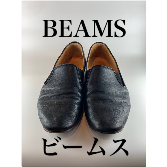 BEAMS（ビームス）　ローファー