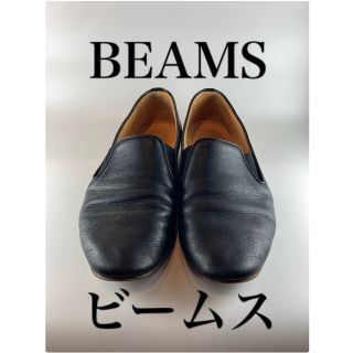 ビームス(BEAMS)のBEAMS（ビームス）　ローファー　(ドレス/ビジネス)