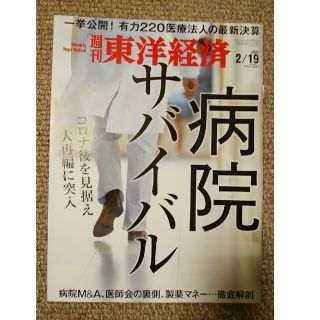 週刊 東洋経済 2022年 2/19号(ビジネス/経済/投資)