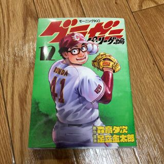 グラゼニ　12巻　パリーグ編(青年漫画)