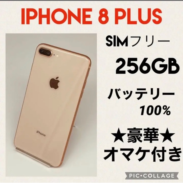 専用　iPhone8  Plus  256GB SIMフリー　バッテリー新品