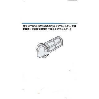 ヒタチ(日立)の3個組未開封　日立 洗濯機用 下部糸くずフィルター net-kd90gv(その他)