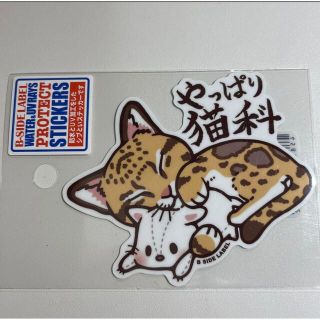 やっぱり猫科　サーバルキャット　ビーサイドレーベル(猫)