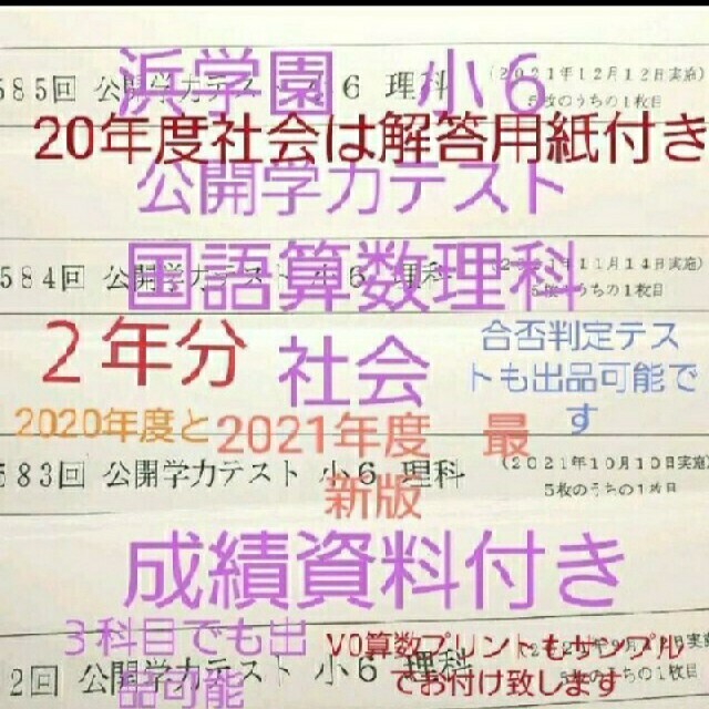 浜学園　小６　成績資料付き　公開学力テスト　２年分　国語算数理科社会