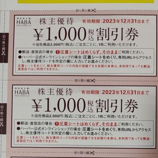 ハーバー(HABA)の最新　HABA 株主優待券 2000円分 1000円券×2枚(ショッピング)