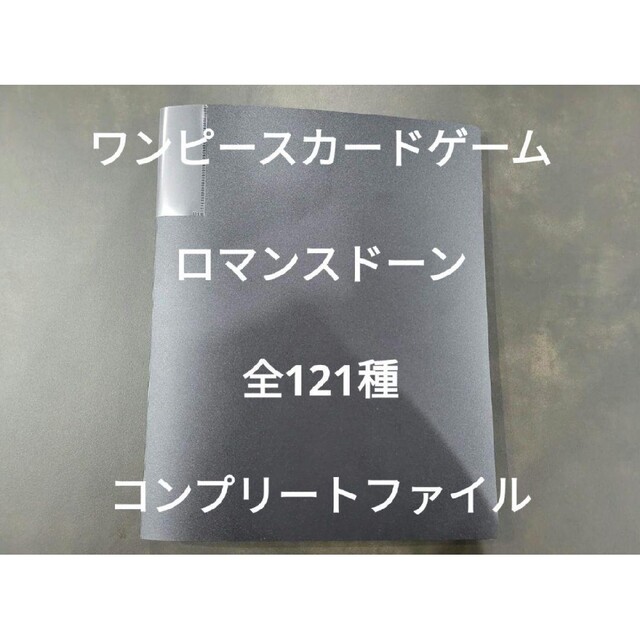 ワンピースカードゲーム　第1弾　ロマンスドーン　全121種　コンプリートファイル