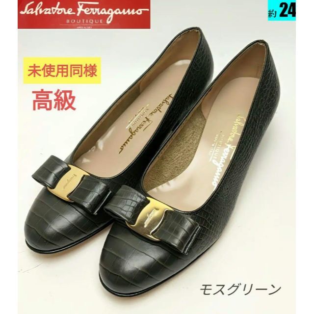 未使用同様美品♥フェラガモFerragamoヴァラパンプスモスグリーン約24 | フリマアプリ ラクマ