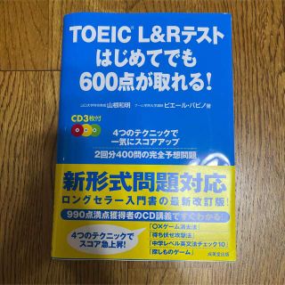 ＴＯＥＩＣ　Ｌ＆Ｒテストはじめてでも６００点が取れる！(資格/検定)