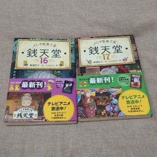 ふしぎ駄菓子屋銭天堂 １６＆１７(絵本/児童書)
