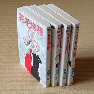 陸奥Ａ子『花花物語』他全４冊セット(少女漫画)