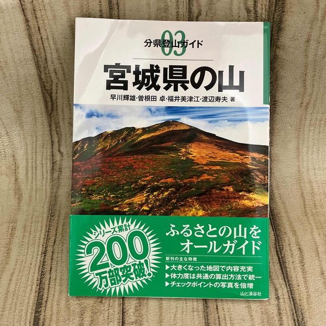 宮城県の山 エンタメ/ホビーの本(趣味/スポーツ/実用)の商品写真