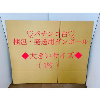 ꙳★*゜ぱちんこ実機 梱包・発送用 ダンボール  ”大” ( 1枚 ) ꙳★*゜(パチンコ/パチスロ)