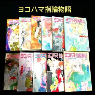 コウダンシャ(講談社)のシノ様、ご専用【ヨコハマ指輪物語】2〜12巻、全11冊(文学/小説)