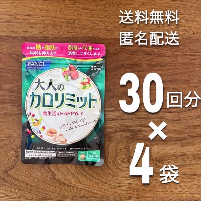 ★4袋セット★ファンケル 大人のカロリミット 30回分 90粒