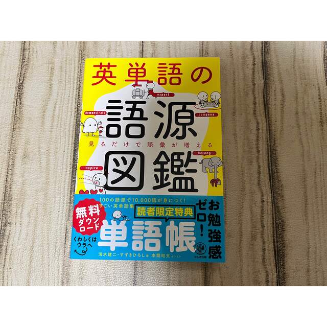 英単語の語源図鑑 見るだけで語彙が増える エンタメ/ホビーの本(人文/社会)の商品写真