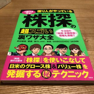 １億円を作る！億り人がやっている株探の超スゴい裏ワザ大全(ビジネス/経済)