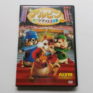 DVD アルビン  歌うシマリス3兄弟(キッズ/ファミリー)