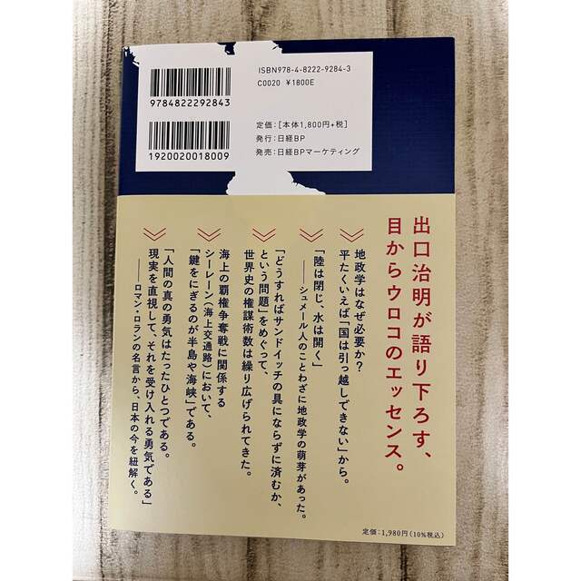 教養としての「地政学」入門 エンタメ/ホビーの本(その他)の商品写真