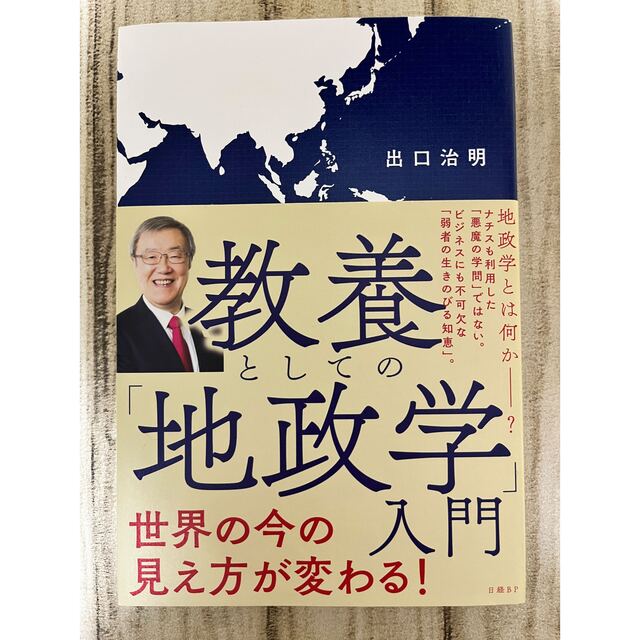 教養としての「地政学」入門 エンタメ/ホビーの本(その他)の商品写真