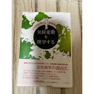 気候変動を理学する 古気候学が変える地球環境観(科学/技術)