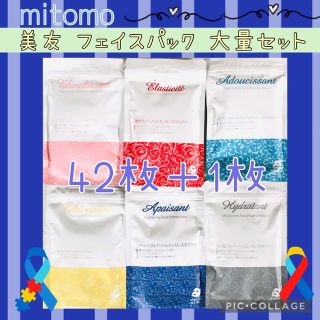 mitomo 美友 フェイスパック 6種・42枚＋1枚✨大量セット☆彡(パック/フェイスマスク)