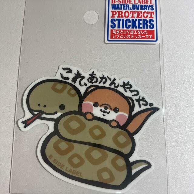 これ、あかんやつや。 ヘビ カワウソ 蛇 エンタメ/ホビーのおもちゃ/ぬいぐるみ(キャラクターグッズ)の商品写真