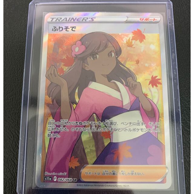 人気の春夏
ポケモン - ふりそで sr ポケモンカード シングルカード 人気の春夏
ポケモン - ふりそで sr ポケモンカード シングルカード