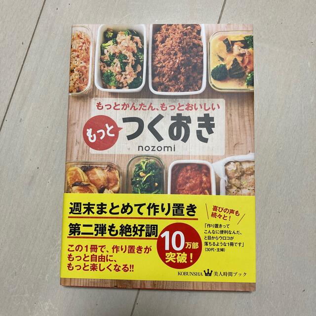 光文社(コウブンシャ)のもっとつくおき エンタメ/ホビーの本(料理/グルメ)の商品写真