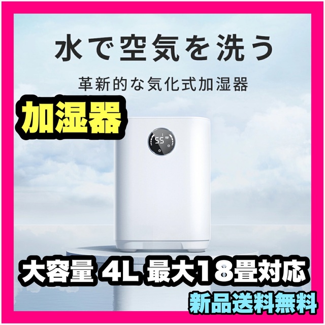 加湿器 気化式加湿器 大容量 4L 最大18畳対応 4重除菌 上部給水　乾燥対策