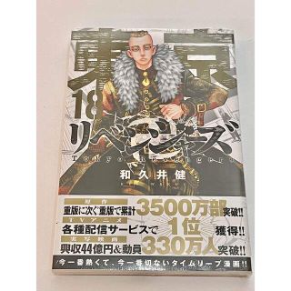 【新品未開封】東京卍リベンジャーズ １８(その他)