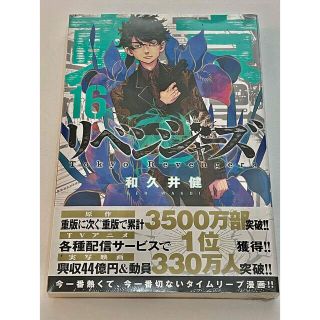 【新品未開封】東京卍リベンジャーズ １６(その他)