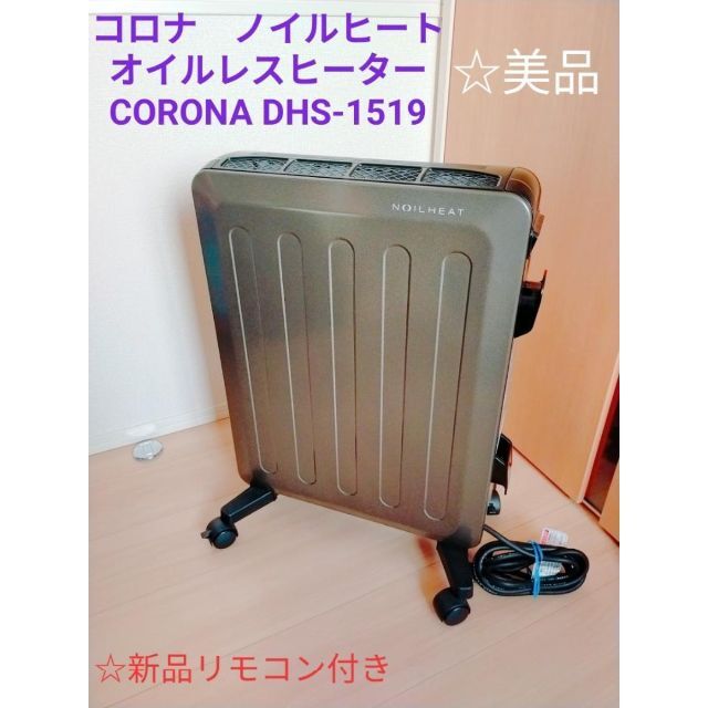 美品・コロナ 備わ ノイルヒートDHS-1219 美品・コロナ 備わ ノイルヒートDHS-1219