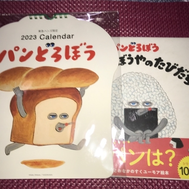 パンどろぼう「おにぎりぼうやのたびだち」2023年　カレンダー2種類