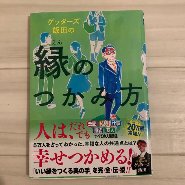 朝日新聞出版(アサヒシンブンシュッパン)のゲッターズ 飯田 エンタメ/ホビーの本(趣味/スポーツ/実用)の商品写真