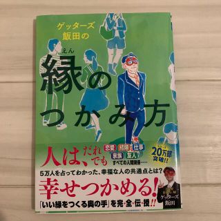 アサヒシンブンシュッパン(朝日新聞出版)のゲッターズ 飯田(趣味/スポーツ/実用)