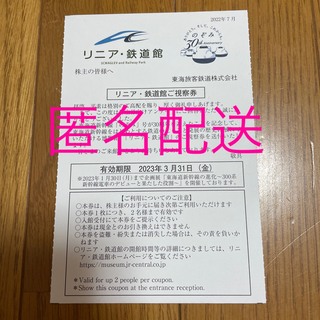 ジェイアール(JR)の【匿名配送】リニア・鉄道館　チケット(美術館/博物館)