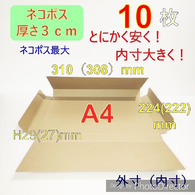 最大58％オフ！ 10枚 ネコポス 最大サイズ 厚さ3㎝ 対応 A4 ダンボール 箱