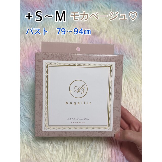 Angellir(アンジェリール)のAngellir ふんわりRoom Bra  MOCHA BAIGE ＋S〜M レディースの下着/アンダーウェア(ブラ)の商品写真