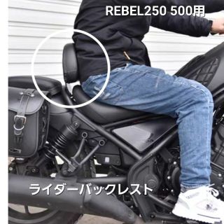 ホンダ(ホンダ)のレブル 250 500 ドライバー ライダー バックレスト PUレザー製(その他)