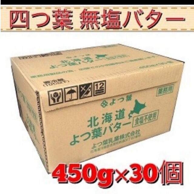 四つ葉 バター 無塩450グラム×30個