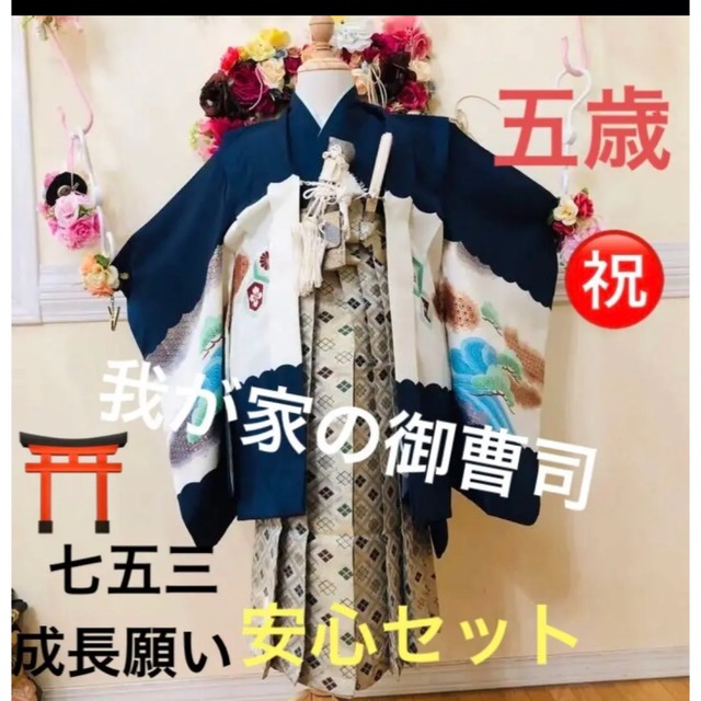 七五三男の子‼️全てついてる⭐️我が家の御曹司五歳‼️日本男子凛々