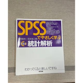 SPSSでやさしく学ぶ統計解析(語学/参考書)