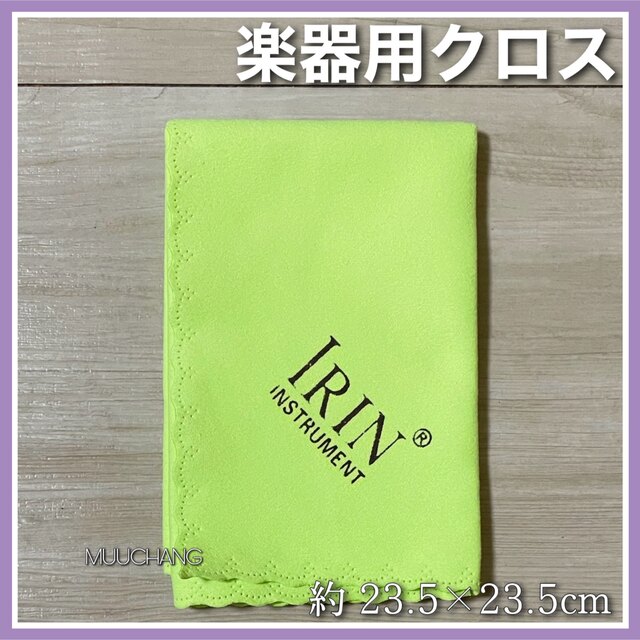 楽器用クロス◇マイクロファイバー◇ライムグリーン◇クリーニングクロス◇ 楽器の楽器 その他(その他)の商品写真