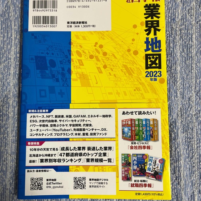 お買得】 会社四季報 業界地図 2023年版