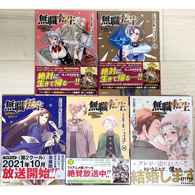 角川書店(カドカワショテン)の◆無職転生 異世界行ったら本気だす 1〜17巻 全巻セット◆ エンタメ/ホビーの漫画(青年漫画)の商品写真